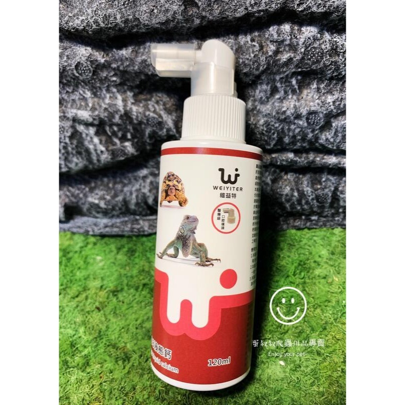 蛋叔叔-維益特-爬蟲D3液態鈣120ml/補鈣/鈣水/缺鈣/軟腳/變色龍/巨蜥/守宮/陸龜/鬆獅蜥/強化鈣-細節圖2