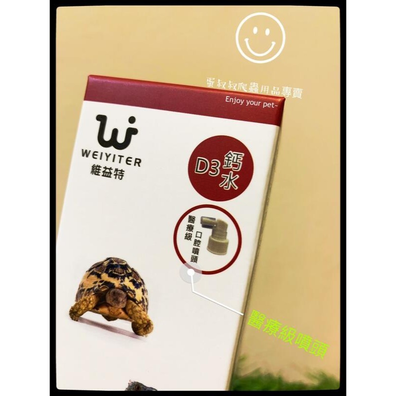 蛋叔叔-維益特-爬蟲D3液態鈣120ml/補鈣/鈣水/缺鈣/軟腳/變色龍/巨蜥/守宮/陸龜/鬆獅蜥/強化鈣-細節圖9