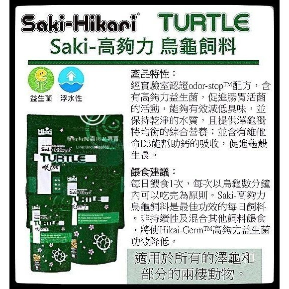 蛋叔叔-Hikari高夠力Saki烏龜飼料M(3包送蝦)/巴西龜/鑽紋龜/屋頂龜/水龜飼料/澤龜飼料/大花臉/鑽紋龜-細節圖2