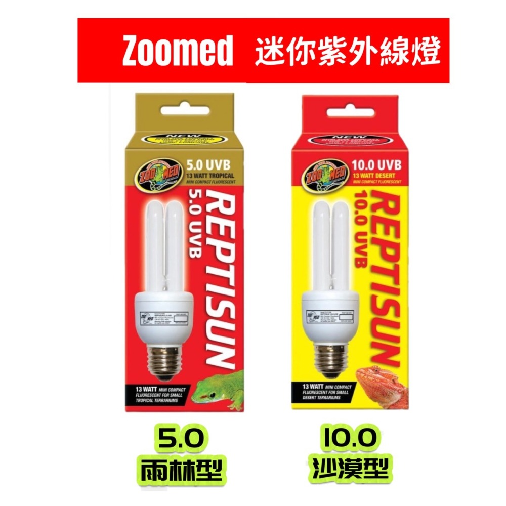 蛋叔叔-Zoomed迷你紫外線燈/5.0/10.0/雨林型/沙漠型/2U/UVB/紫外線燈套組/小深桶/燈罩/補鈣燈