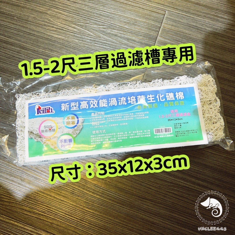 蛋叔叔-Leilih-鐳力-高效能渦流培菌生化礁棉/過濾棉/生化棉/無毒/SGS/系統缸/PH/濾材/不易阻塞/培菌-規格圖9
