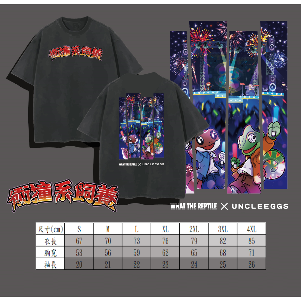 【現貨】三小爬寵 x 蛋叔叔爬蟲用品-衝撞系飼養-聯名水洗T/掛軸/預購產品/限量發售/潮T/海報/爬蟲祭-細節圖2