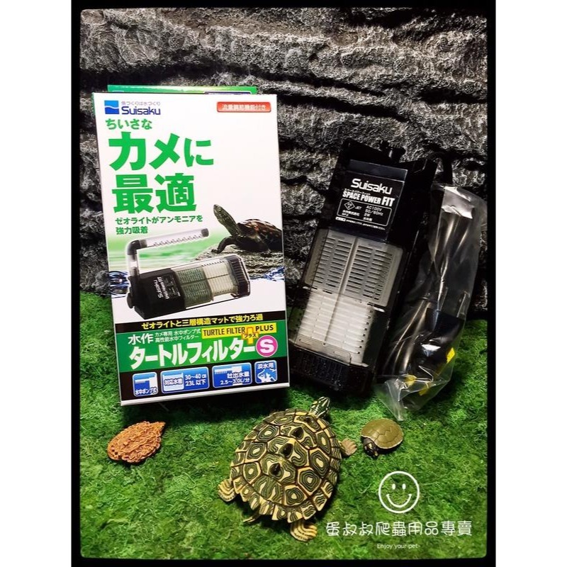 水作烏龜過濾器S