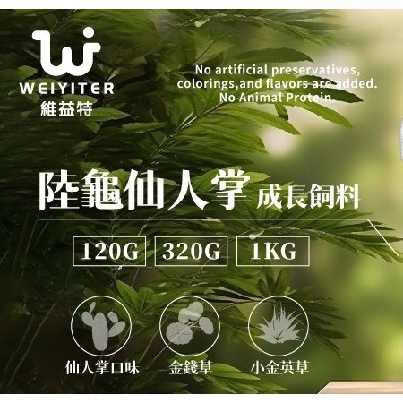 蛋叔叔-維益特-陸龜仙人掌成長飼料/陸龜飼料/烏龜飼料/金錢草/小金英草/高纖維/蘇卡達/抗結石/益生菌-細節圖7