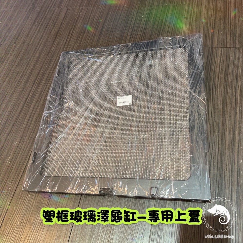 蛋叔叔-零件包-宣龍-塑框玻璃澤龜缸專用網蓋/RP-6530/RP-9530/上蓋/防逃/金屬網片/金屬網/烏龜缸-細節圖6