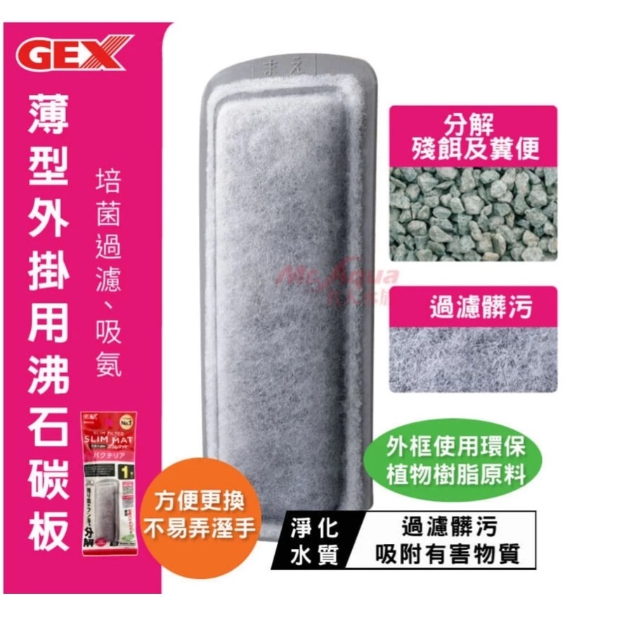 蛋叔叔-日本GEX五味-薄型外掛用沸石碳板/替換棉板/活性碳板/外掛/插卡棉/替換棉/吸氨/除臭/淨水/過濾/濾清-細節圖2