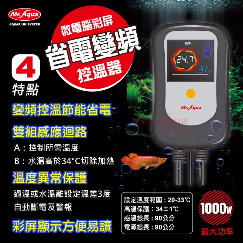 蛋叔叔-MR.微電腦彩屏省電變頻控溫器/魚缸加溫器/加熱器/恆溫器/控溫器/單營幕/雙螢幕/LED控溫器/定溫器-細節圖3