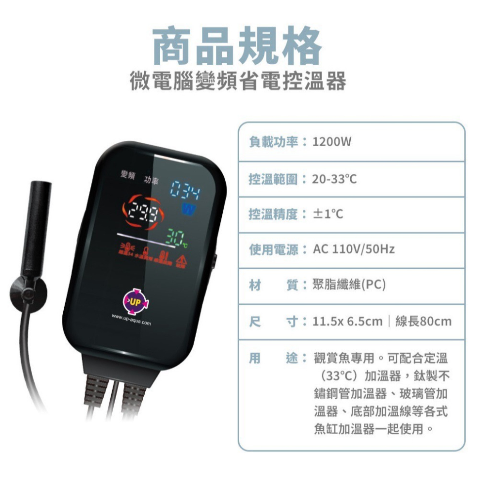 蛋叔叔-UP-雅柏-全電壓-雙頻三顯雙感應控溫器/魚缸加溫器/加熱器/恆溫器/控溫器/單營幕/雙螢幕/LED控溫器/定溫-細節圖2