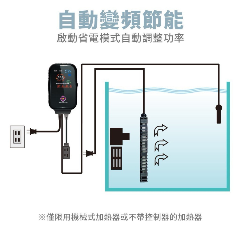 蛋叔叔-UP-雅柏-全電壓-雙頻三顯雙感應控溫器/魚缸加溫器/加熱器/恆溫器/控溫器/單營幕/雙螢幕/LED控溫器/定溫-細節圖4