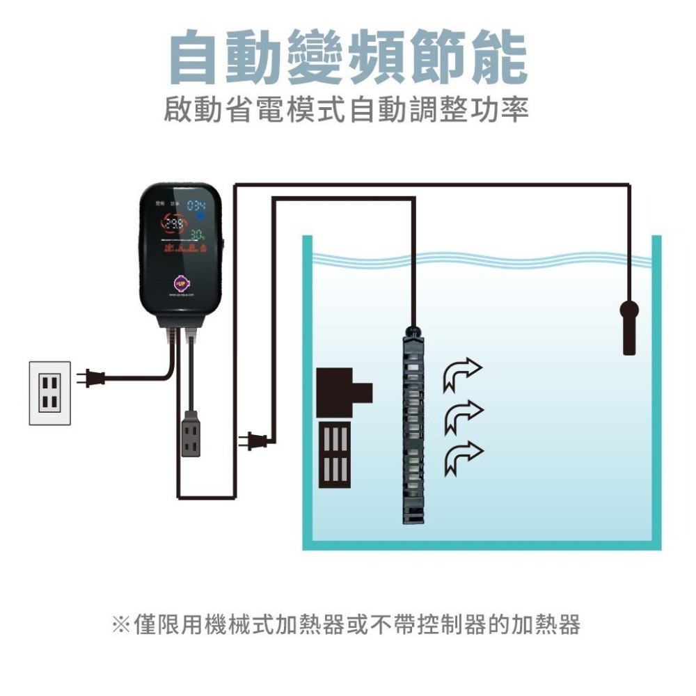 蛋叔叔-UP-雅柏-全電壓-雙頻三顯雙感應控溫器/魚缸加溫器/加熱器/恆溫器/控溫器/單營幕/雙螢幕/LED控溫器/定溫-細節圖4