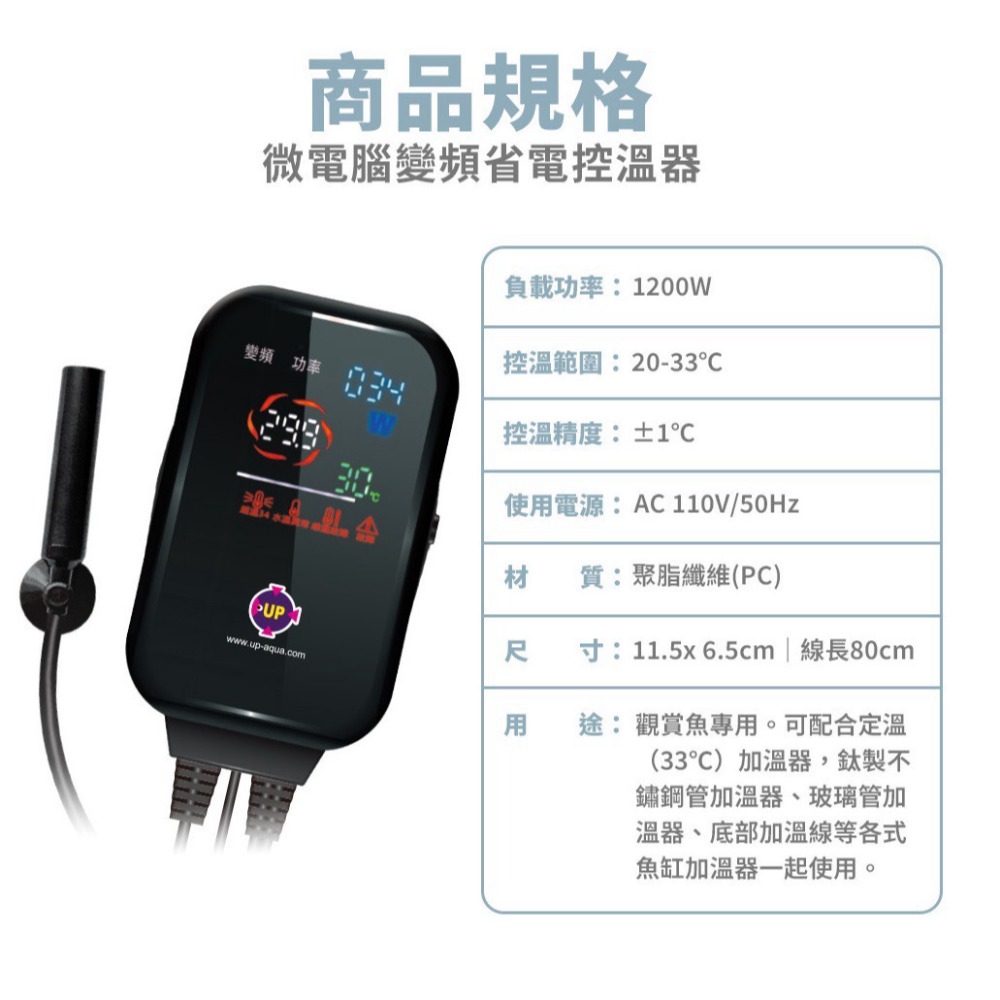 蛋叔叔-UP-雅柏-全電壓-雙頻三顯雙感應控溫器/魚缸加溫器/加熱器/恆溫器/控溫器/單營幕/雙螢幕/LED控溫器/定溫-規格圖9