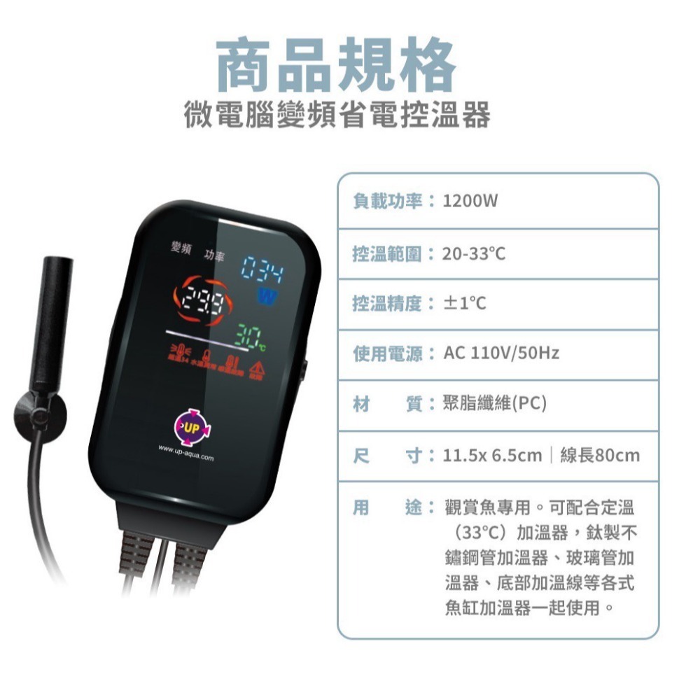 蛋叔叔-UP-雅柏-全電壓-雙頻三顯雙感應控溫器/魚缸加溫器/加熱器/恆溫器/控溫器/單營幕/雙螢幕/LED控溫器/定溫-規格圖9