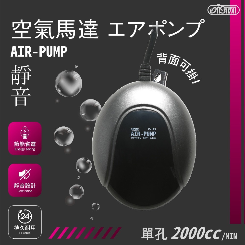 蛋叔叔-ISTA-AIR PUMP靜音空氣打達/打氣機/打氣馬達/空氣幫浦/打氣幫浦/打氧/魚缸配備/蝦缸/米蝦/水晶蝦-細節圖2