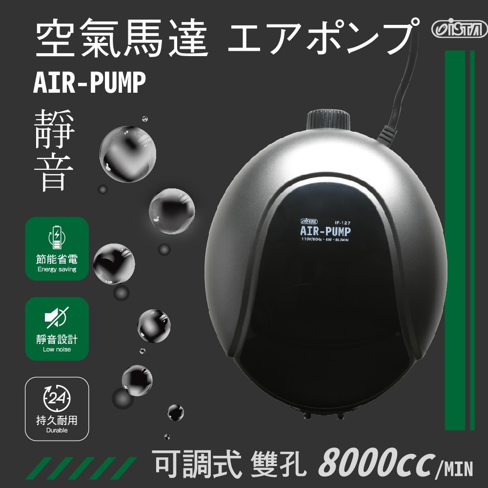 蛋叔叔-ISTA-AIR PUMP靜音空氣打達/打氣機/打氣馬達/空氣幫浦/打氣幫浦/打氧/魚缸配備/蝦缸/米蝦/水晶蝦-細節圖4