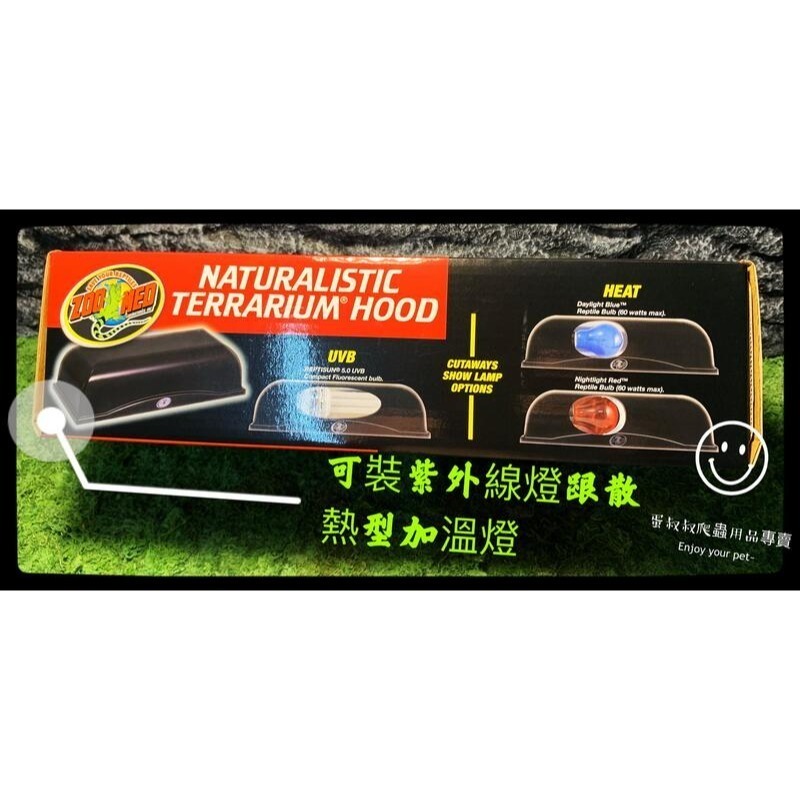 蛋叔叔-Zoomed-爬蟲缸上部燈罩-單燈 1尺/UVB/紫外線/燈具/變色龍/陸龜/蜥蜴/鬆獅蜥/傘蜥-細節圖8