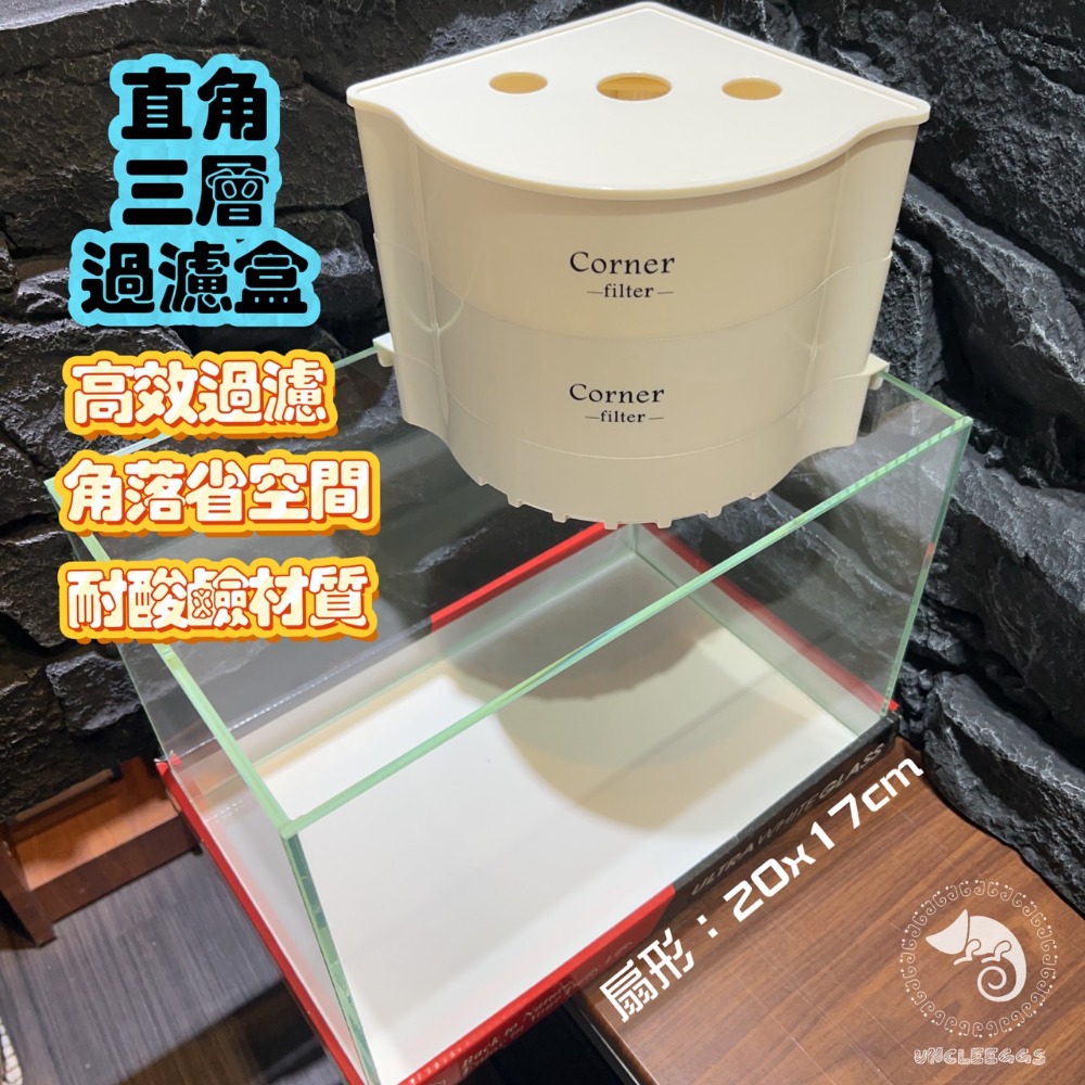 蛋叔叔-直角三層過濾盒/三層過濾盒/上部過濾器/滴流盒/乾溼分離/物理過濾/生物過濾/過濾設備/雨淋過濾/系統過濾-規格圖10