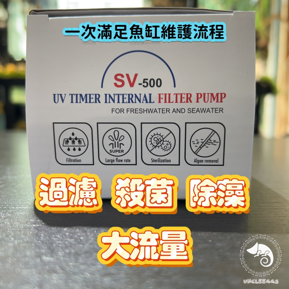 蛋叔叔-SV-殺菌燈過濾器/迷你殺菌燈/紫外線殺菌燈/沉水過濾器/水龜過濾器/除藻/水晶蝦/水草缸/除藻/大流量-細節圖2