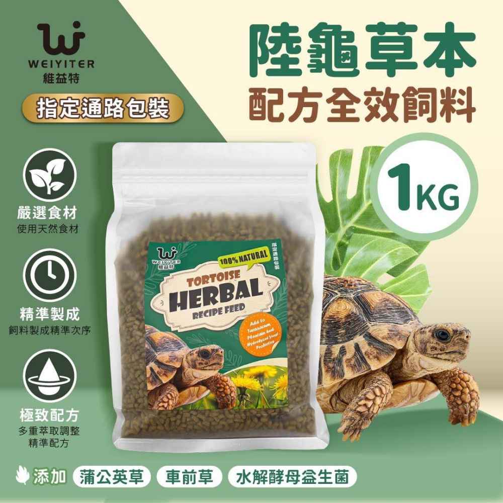 蛋叔叔-維益特-陸龜草本全效飼料/陸龜飼料/烏龜飼料/全天然/益生菌/高纖維/維他命/草本飼料/幼龜飼料/酵素/蘇卡達-細節圖7