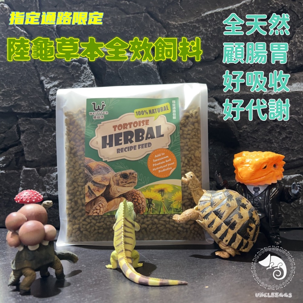 蛋叔叔-維益特-陸龜草本全效飼料/陸龜飼料/烏龜飼料/全天然/益生菌/高纖維/維他命/草本飼料/幼龜飼料/酵素/蘇卡達-規格圖8