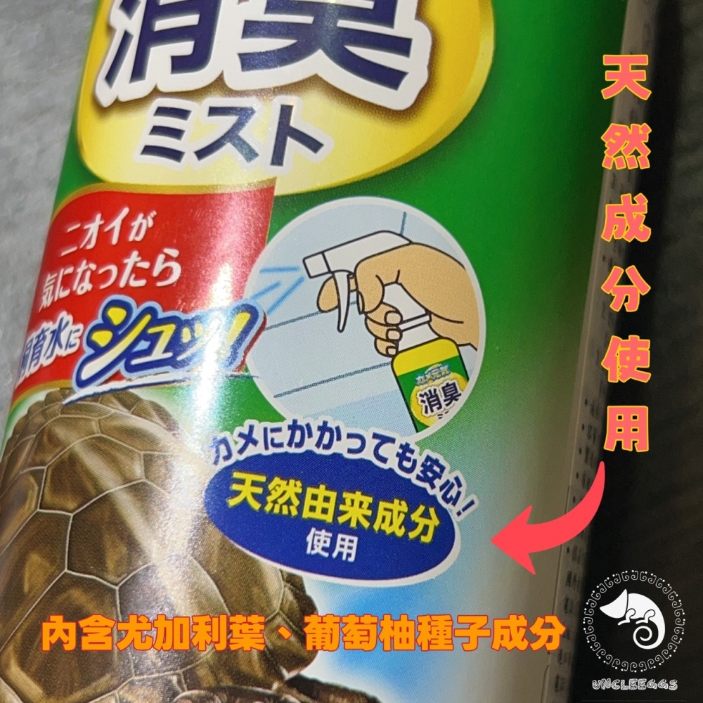 蛋叔叔-GEX-烏龜強效除臭噴霧劑/調節劑/穩定劑/除臭劑/消臭劑/清潔/尤加利葉/葡萄柚/烏龜缸/巴西龜-細節圖5