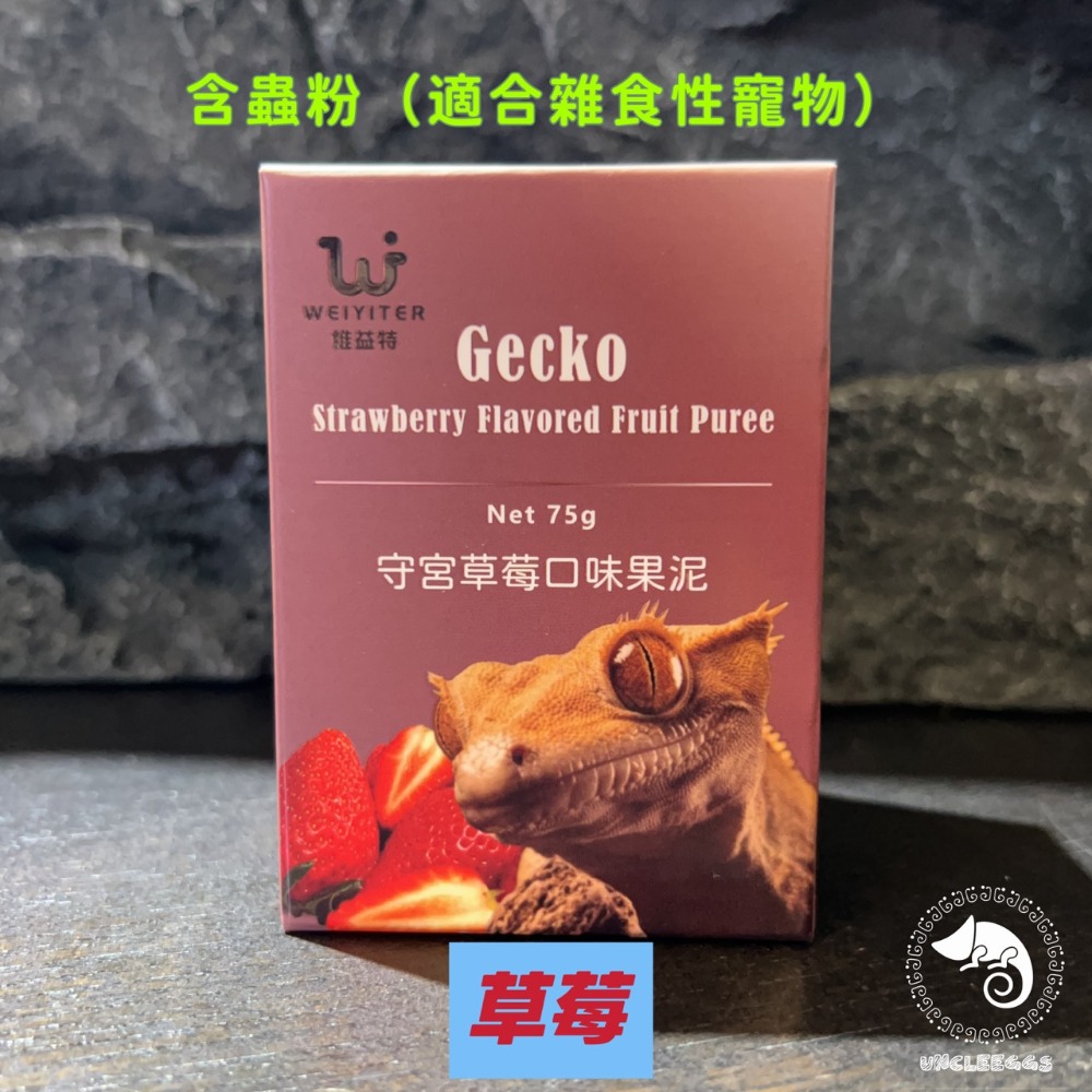 蛋叔叔-維益特-守宮果泥粉/果粉/守宮飼料/睫角守宮/巨人守宮/蓋勾亞守宮/魔物守宮/鬆獅蜥/藍舌蜥/松果蜥/日型守宮-規格圖10