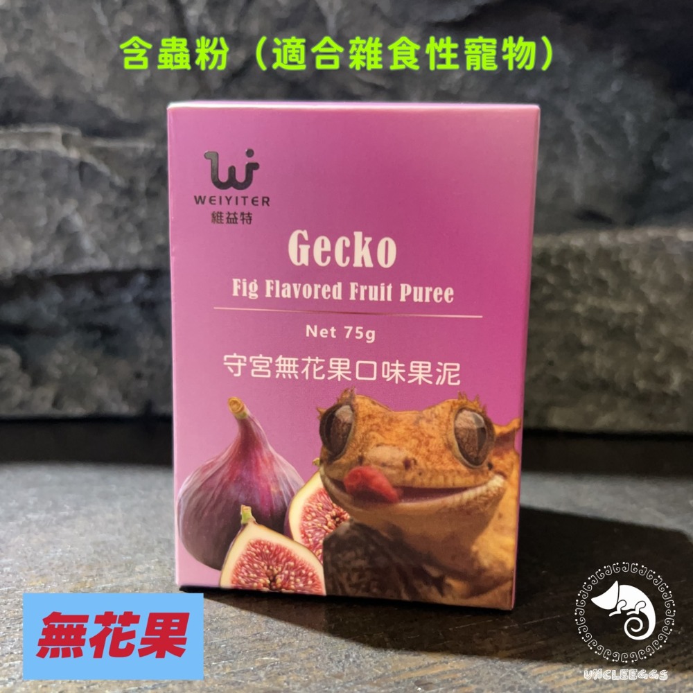 蛋叔叔-維益特-守宮果泥粉/果粉/守宮飼料/睫角守宮/巨人守宮/蓋勾亞守宮/魔物守宮/鬆獅蜥/藍舌蜥/松果蜥/日型守宮-規格圖10