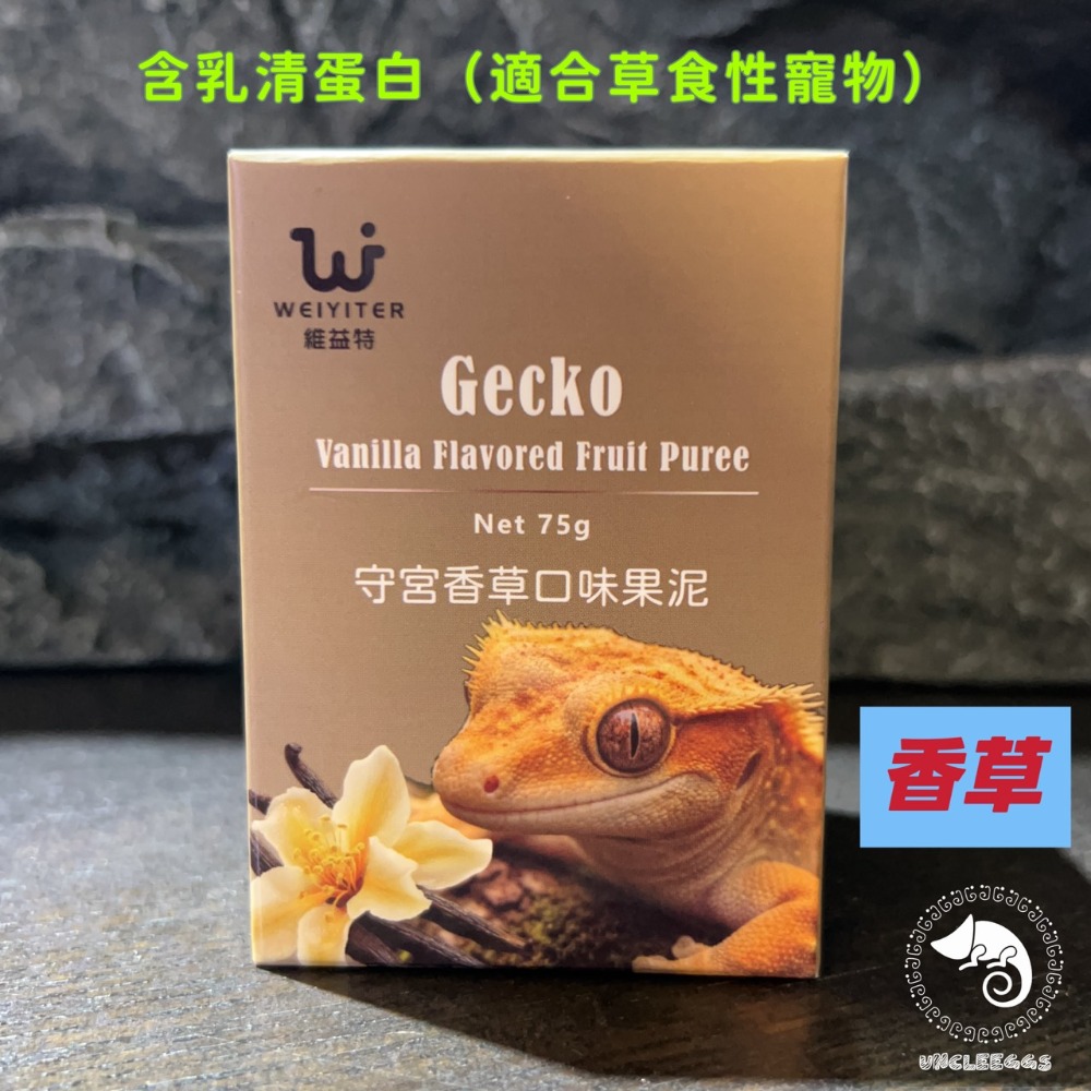 蛋叔叔-維益特-守宮果泥粉/果粉/守宮飼料/睫角守宮/巨人守宮/蓋勾亞守宮/魔物守宮/鬆獅蜥/藍舌蜥/松果蜥/日型守宮-規格圖10