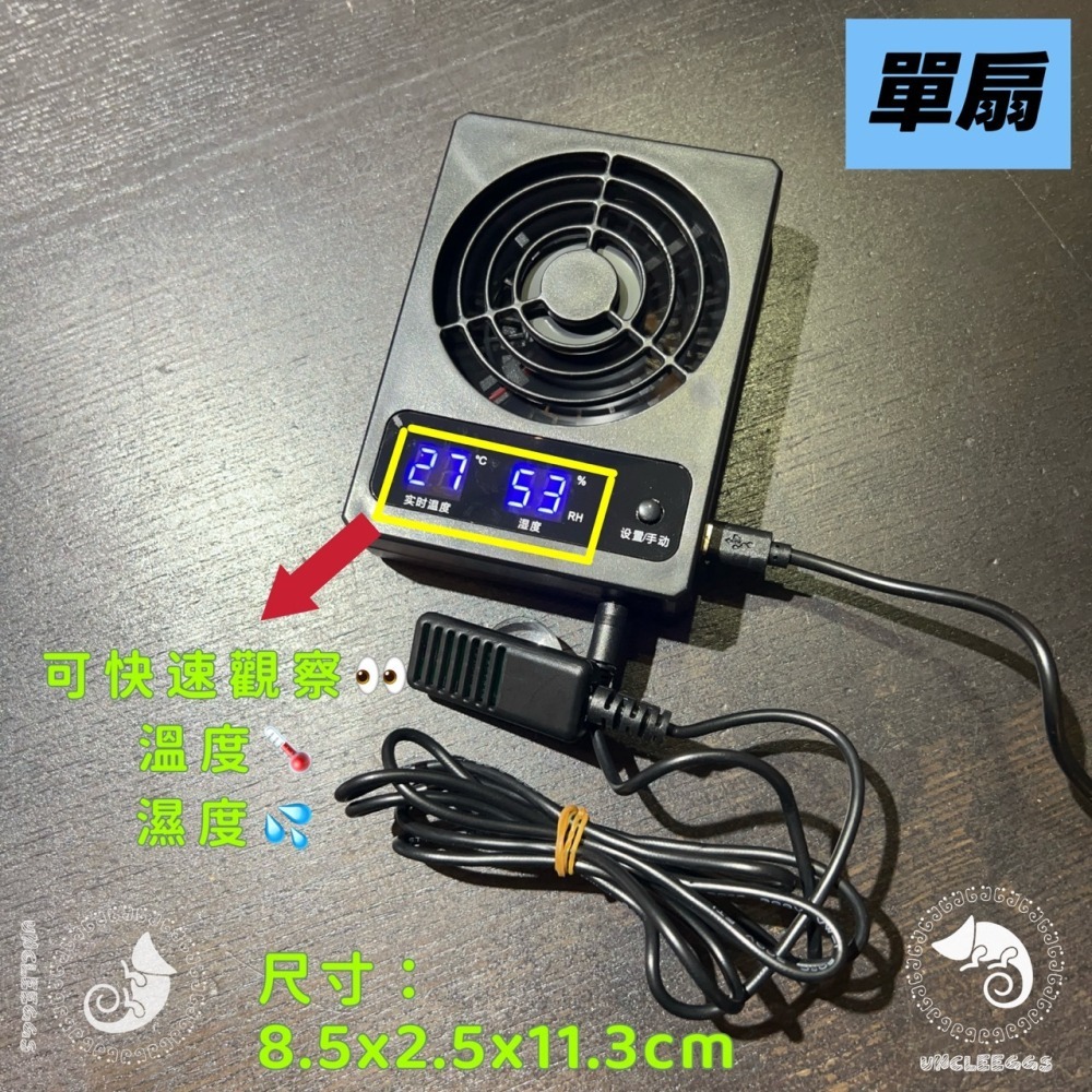 蛋叔叔-NOMO-溫濕度觀測風扇/散熱/排風扇/通風扇/雨林缸/溫度觀測/濕度控制/生態缸/溫度計/通風/降溫-細節圖5