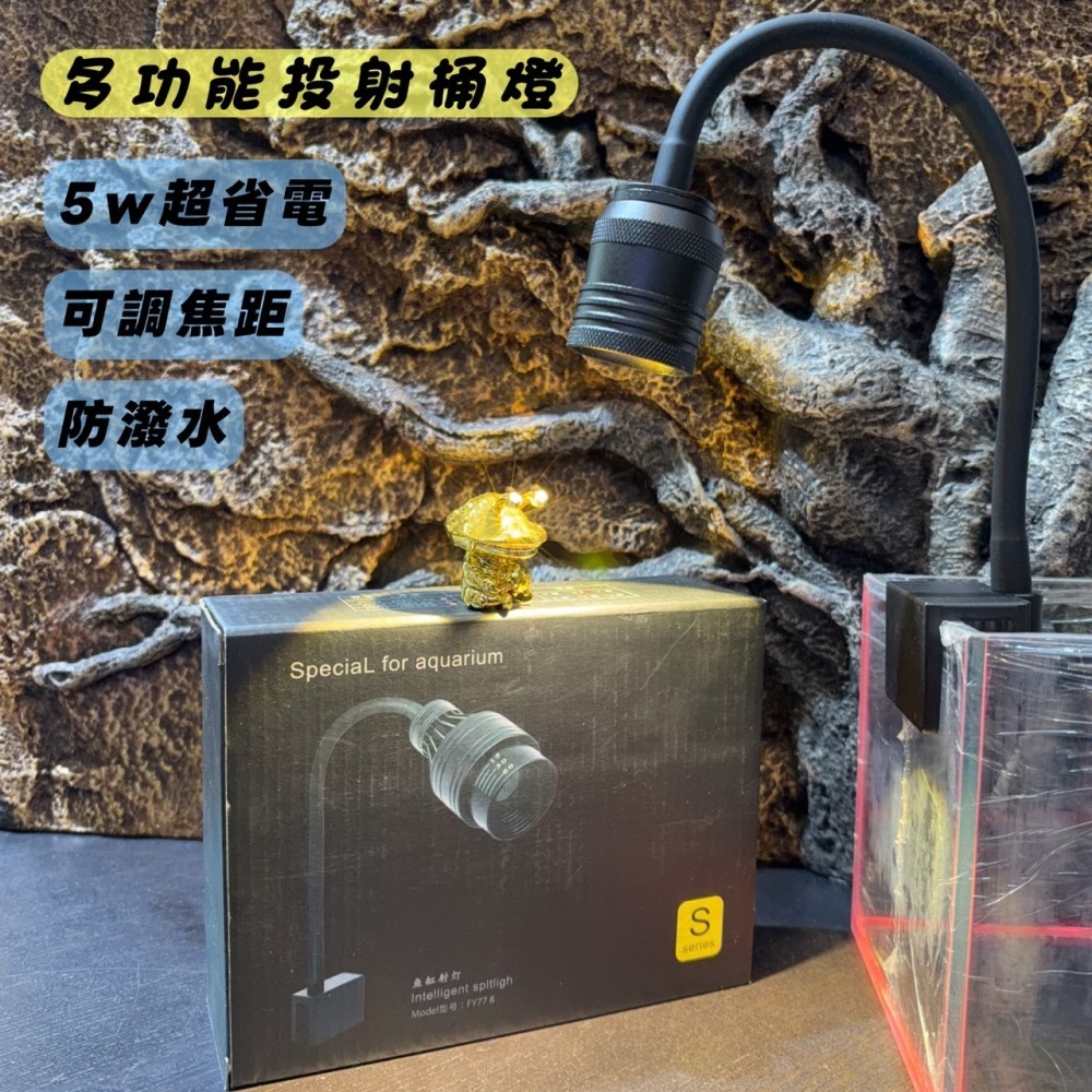 蛋叔叔-多功能投射桶燈/二段式/聚光燈/擴散燈/LED/魚缸燈/投射燈/溪流缸/苔蘚缸/雨林缸/公仔燈/自然光/夾燈