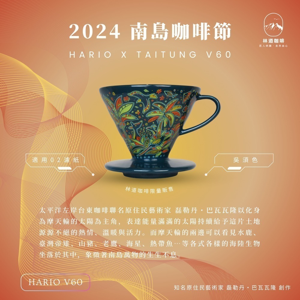 HARIOＸ太平洋左岸台東咖啡 2025年、2024年 台東限定聯名V60濾杯-細節圖2