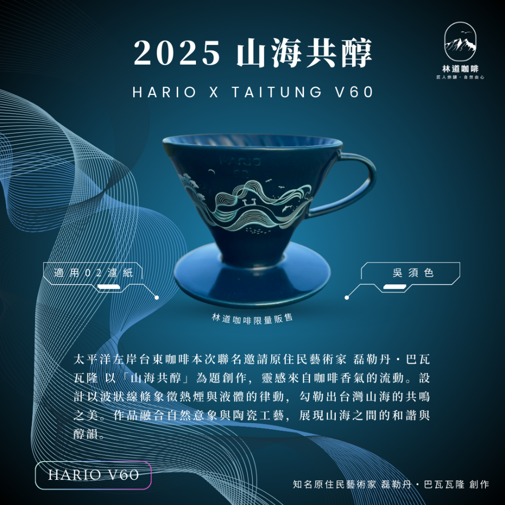 HARIOＸ太平洋左岸台東咖啡 2025年、2024年 台東限定聯名V60濾杯-規格圖5