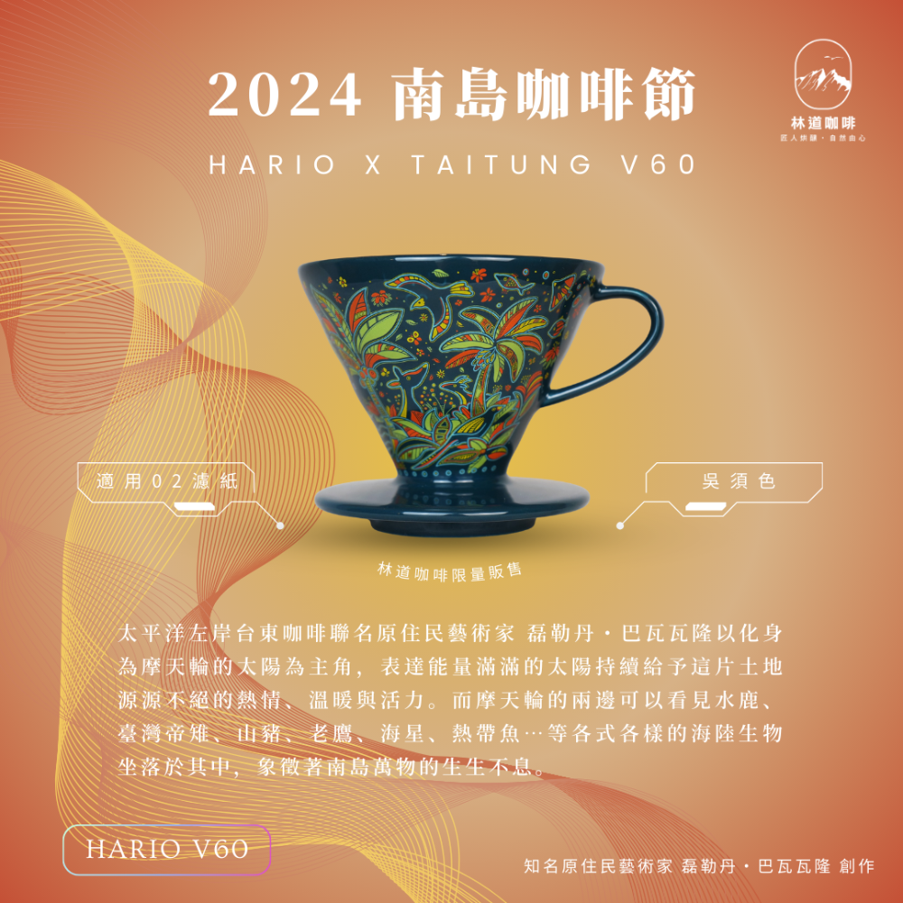 HARIOＸ太平洋左岸台東咖啡 2025年、2024年 台東限定聯名V60濾杯-規格圖5