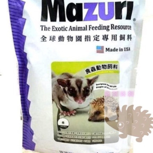 咚刺咚刺 Mazuri食蟲動物專用飼料-分裝 蜜袋鼯 刺蝟都適合喔