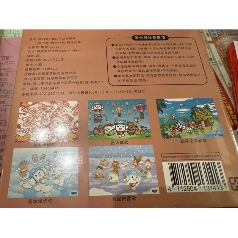 全新品🐍2025全聯蛇年福袋🔥福利熊1000片益智拼圖🧩未拆款 盲盒‼️盲盒‼️是盲盒‼️🔆-細節圖2