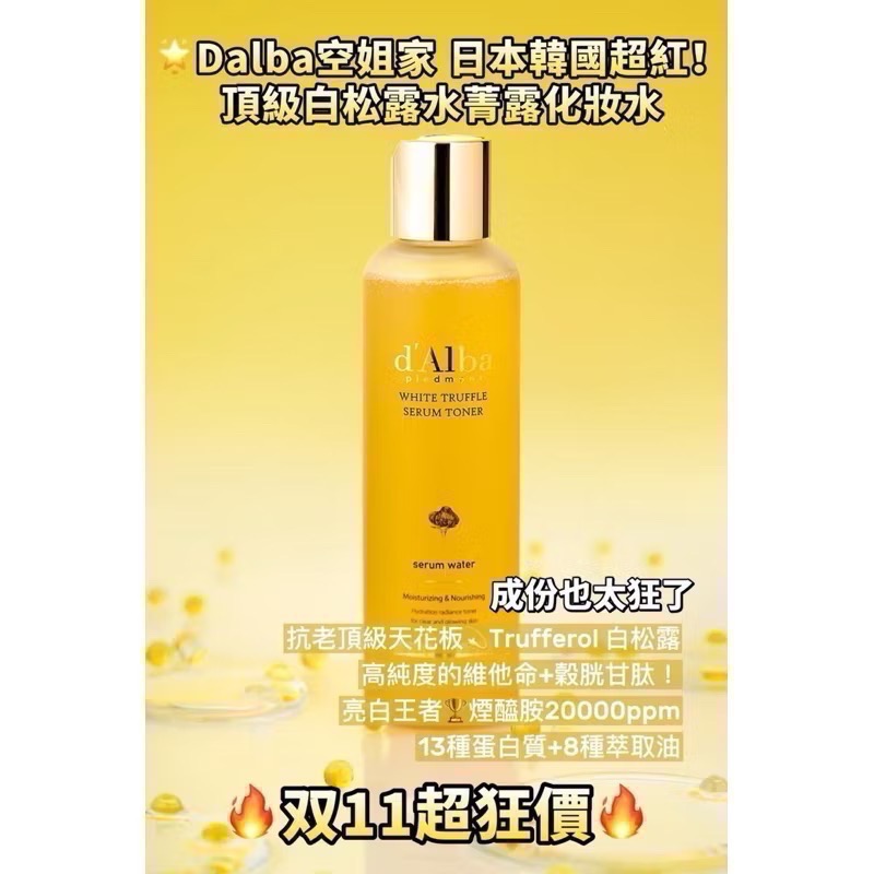 全新品韓國🇰🇷🔥現貨🔥貴婦 Dalba白松露大燈泡安瓶精華凝露/180ml-細節圖2