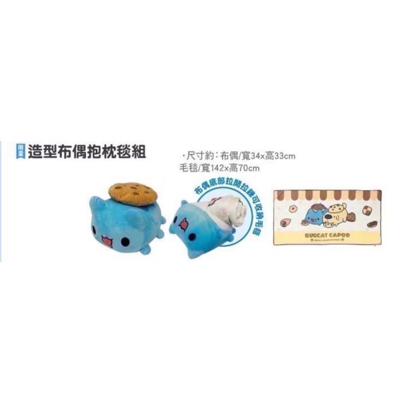 全新品🎶 現貨🔥7-11 咖波 貓錨蟲 百變甜心系列 限定收錢包系列 27吋自動雨傘 抱枕毯 擦手巾 吊飾娃娃-規格圖10