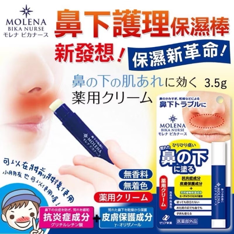 全新品💐日本製  鼻下保濕棒 Zeria MOLENA 鼻下護理保濕棒 乾燥 天然保濕 無色素香料 3.5g-細節圖2