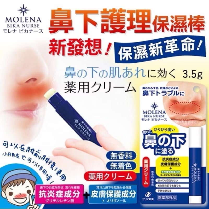 全新品💐日本製  鼻下保濕棒 Zeria MOLENA 鼻下護理保濕棒 乾燥 天然保濕 無色素香料 3.5g-細節圖2