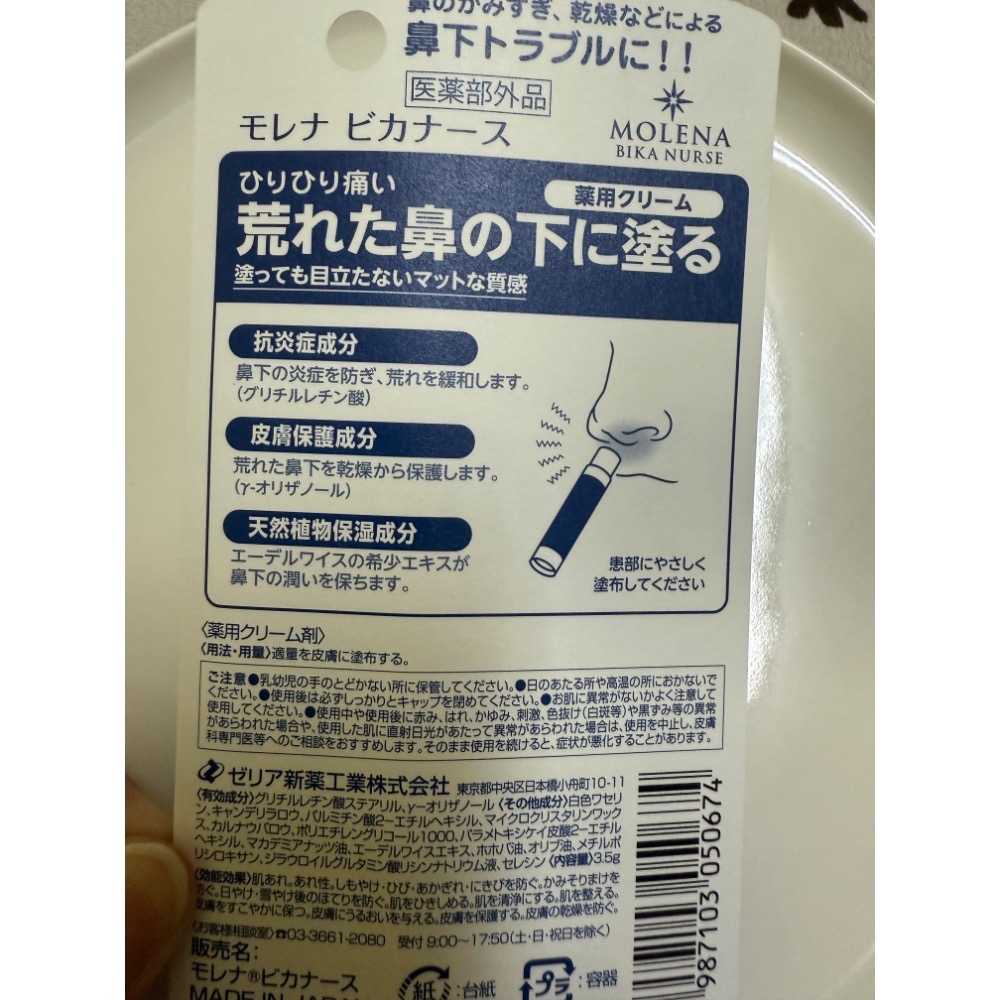 全新品💐日本製  鼻下保濕棒 Zeria MOLENA 鼻下護理保濕棒 乾燥 天然保濕 無色素香料 3.5g-細節圖3