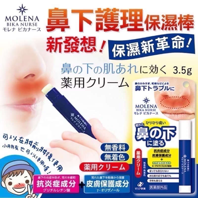 全新品💐🉑預購日本製  鼻下保濕棒 Zeria MOLENA 鼻下護理保濕棒 乾燥 天然保濕 3.5g-細節圖2