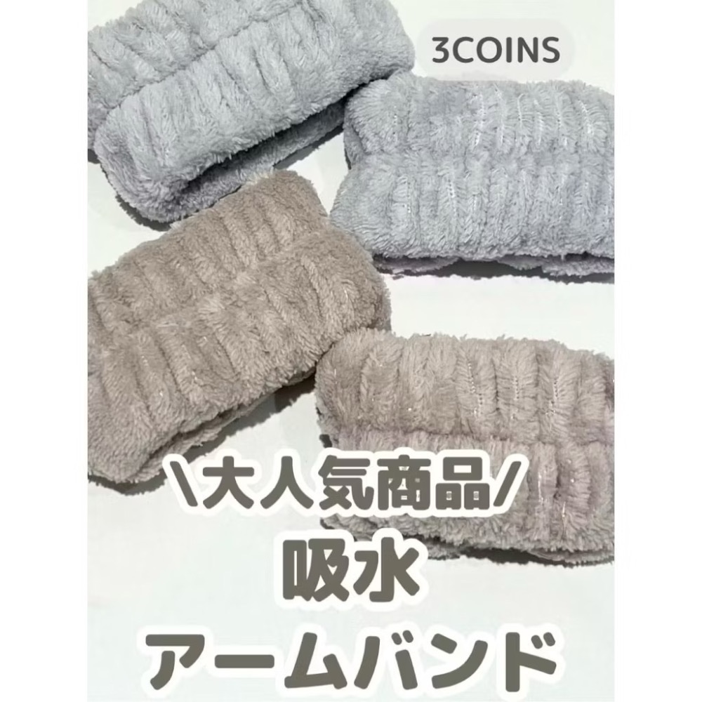 全新品🍭 日本🇯🇵【3COINS】現貨⭐️洗臉手腕帶 洗漱防濕袖 吸水手環防水袖口 擦汗手環 吸水擦汗腕帶 2色-細節圖3