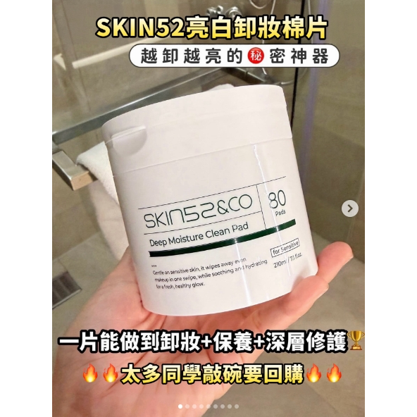 全新品🌸韓國🇰🇷醫美品牌SKIN52&CO 胞外體亮白卸妝棉片 80片 使用期限：2028/11