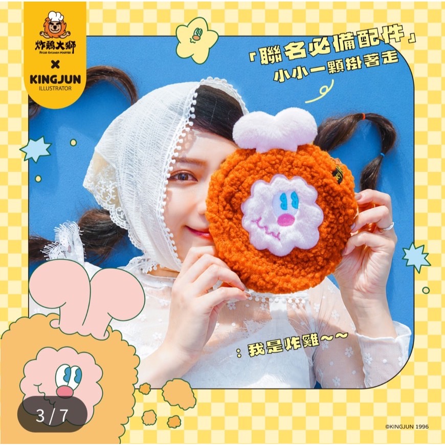 全新品🍗KINGJUN X 炸雞大師 文創聯名款 小提袋、收納袋 2in1 療癒收納立體絨毛收納袋Q 萌觸感 附掛勾設-細節圖3