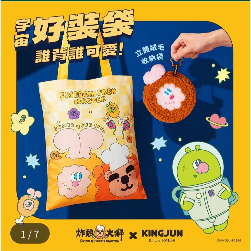 全新品🍗KINGJUN X 炸雞大師 文創聯名款 小提袋、收納袋 2in1 療癒收納立體絨毛收納袋Q 萌觸感 附掛勾設-細節圖4
