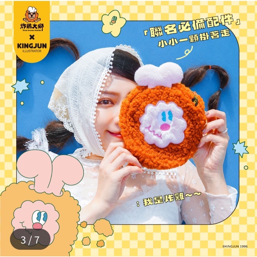 全新品🍗KINGJUN X 炸雞大師 文創聯名款 小提袋、收納袋 2in1 療癒收納立體絨毛收納袋Q 萌觸感 附掛勾設-細節圖3