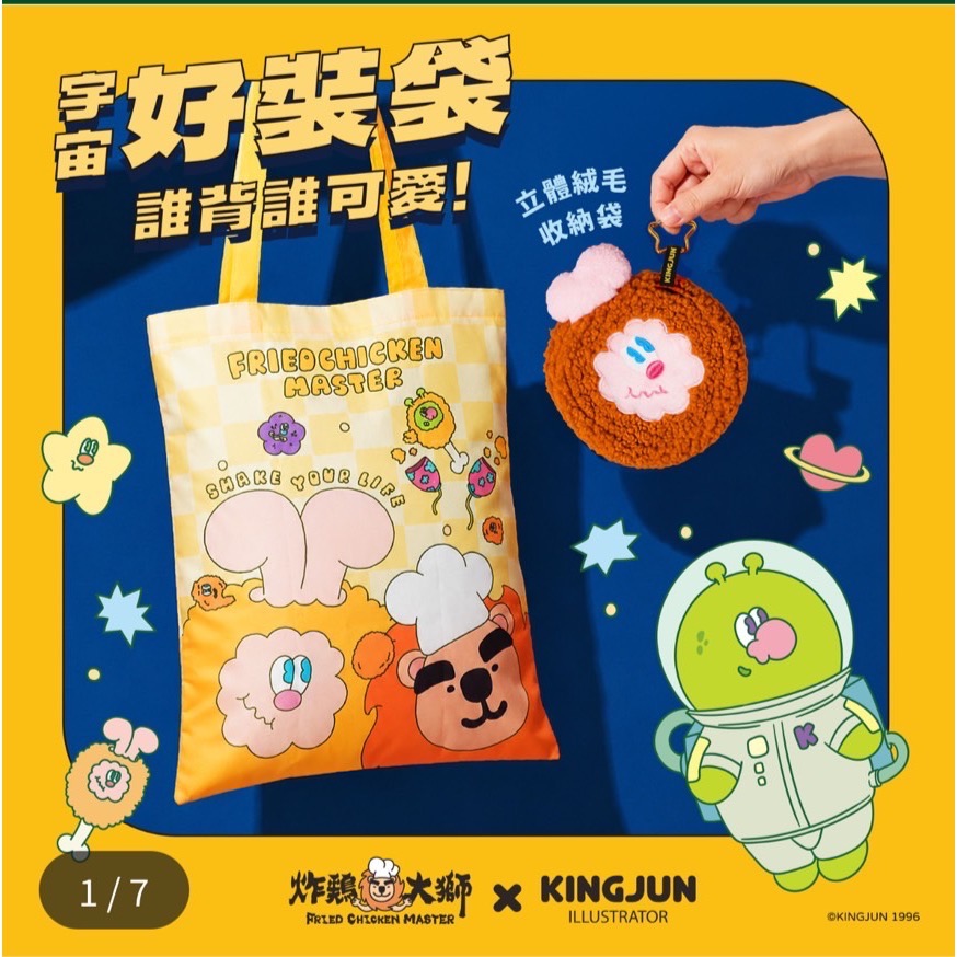 全新品🍗KINGJUN X 炸雞大師 文創聯名款 小提袋、收納袋 2in1 療癒收納立體絨毛收納袋Q 萌觸感 附掛勾設-細節圖4