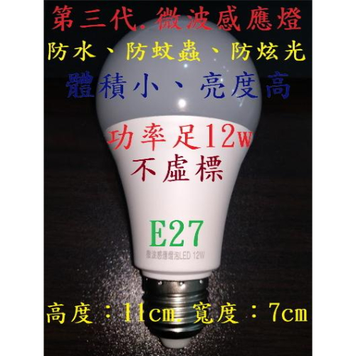 雷達感應燈泡【12w.79元】 人體感應燈泡 led感應燈泡 感應燈泡 浴室燈走道燈陽台燈車庫燈走廊燈 感應燈 E27