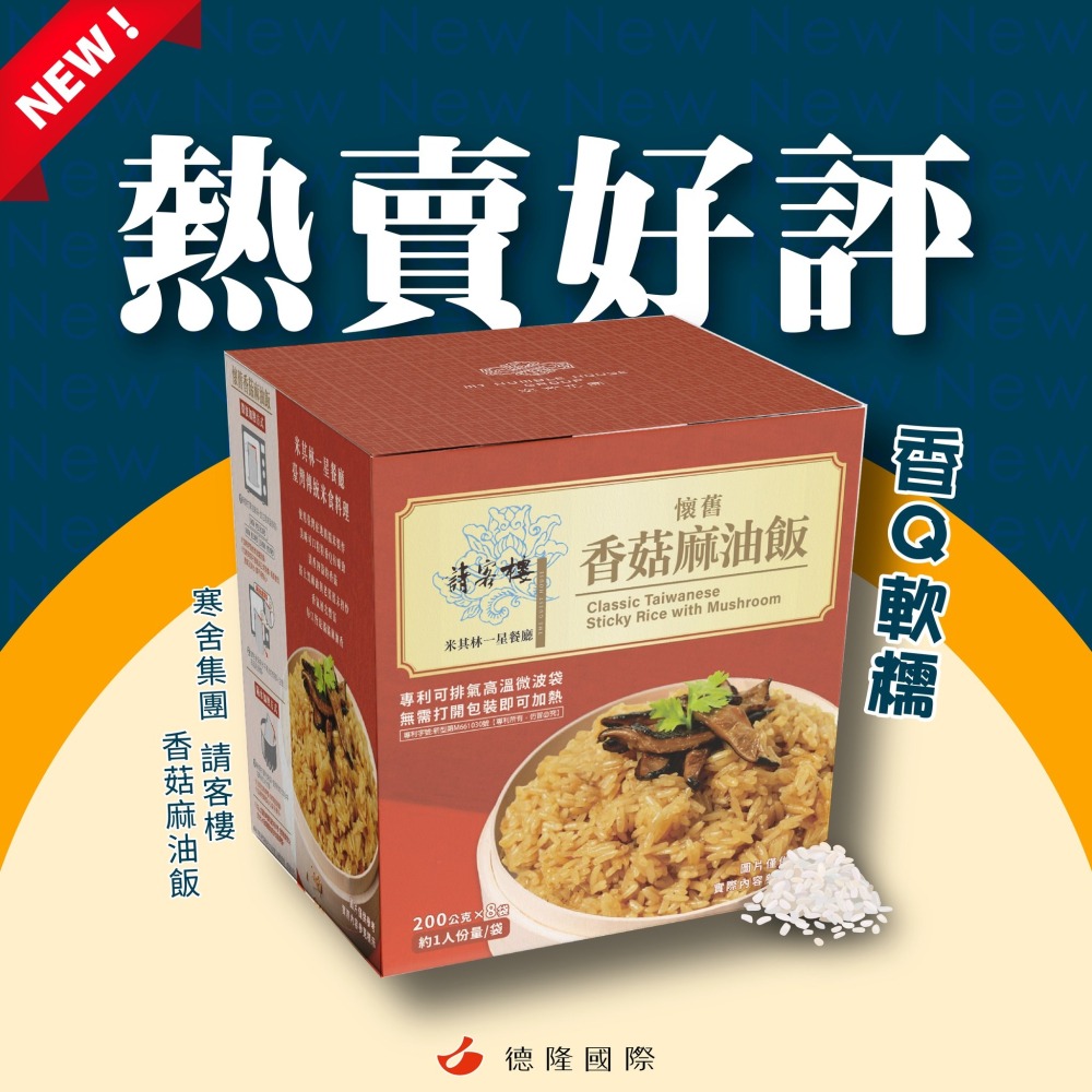 寒舍集團請客樓懷舊香菇麻油飯 200公克*8袋 米其林一星餐廳 台灣傳統米食料理-細節圖2