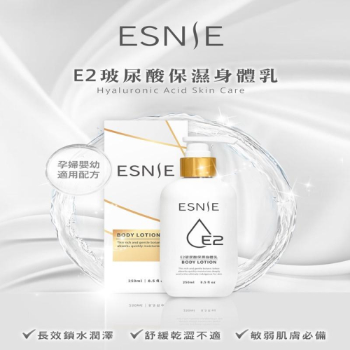 【Rising】（ESNIE 伊絲妮 乳液）E2玻尿酸保濕乳液250ml 身體乳 乳液 保濕鎖水 快速吸收 不油不黏膩