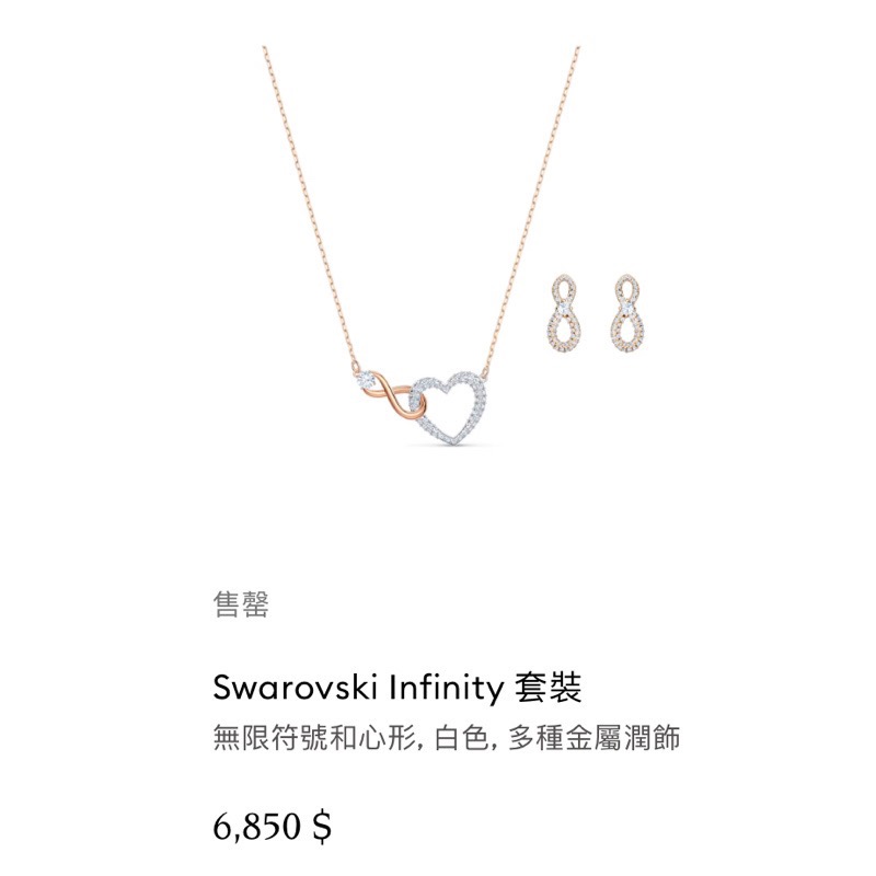 [全新 未使用］ 施華洛世奇Swarovski Infinity 套裝 不拆賣